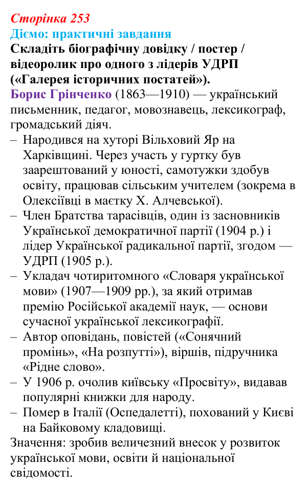 Відповідь до питання 1 на с. 253 (§ 42) з інтегрованого курсу історії для 9 класу, Щупак 2026: Політизація українського...