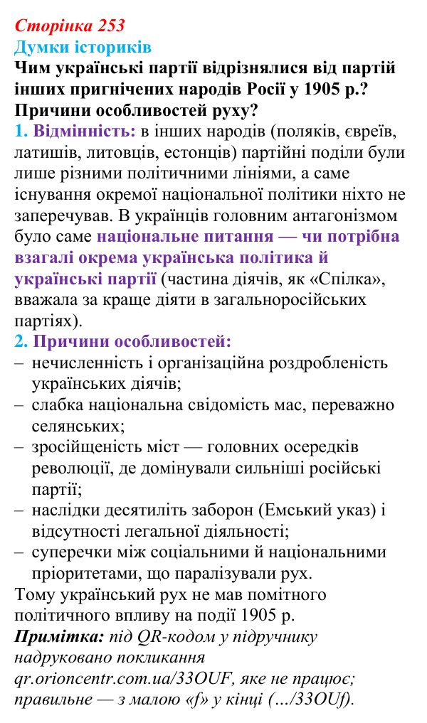 Відповідь до питання 2 на с. 253 (§ 42) з інтегрованого курсу історії для 9 класу, Щупак 2026: Політизація українського...