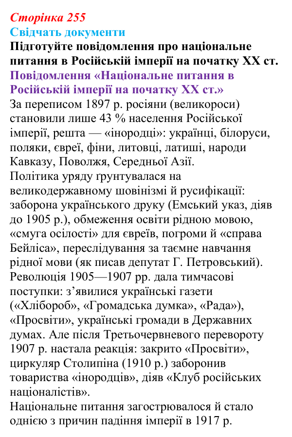 Відповідь до питання 1 на с. 255 (§ 42) з інтегрованого курсу історії для 9 класу, Щупак 2026: Політизація українського...