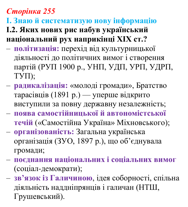 Відповідь до завдання I.2 § 42 (с. 255) з інтегрованого курсу історії для 9 класу, Щупак 2026: Політизація українського...