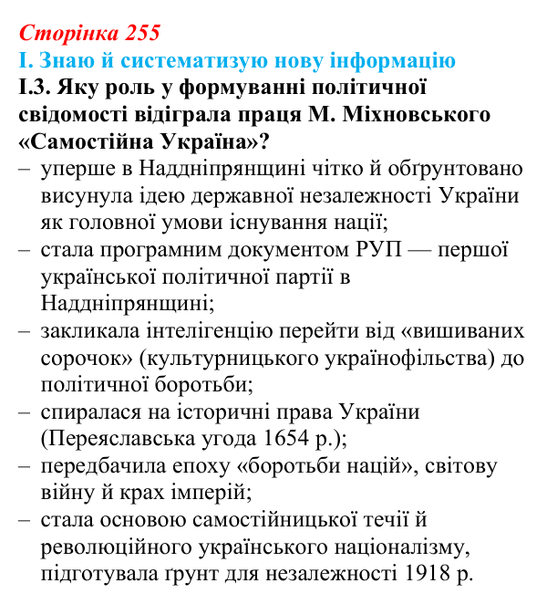 Відповідь до завдання I.3 § 42 (с. 255) з інтегрованого курсу історії для 9 класу, Щупак 2026: Політизація українського...