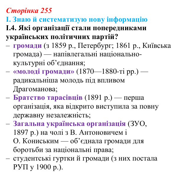 Відповідь до завдання I.4 § 42 (с. 255) з інтегрованого курсу історії для 9 класу, Щупак 2026: Політизація українського...