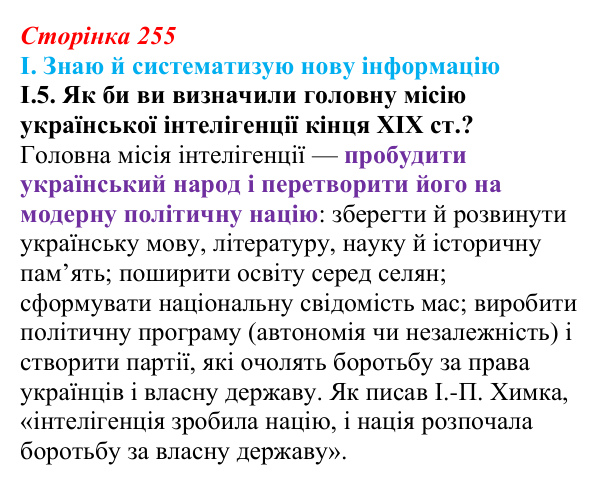 Відповідь до завдання I.5 § 42 (с. 255) з інтегрованого курсу історії для 9 класу, Щупак 2026: Політизація українського...
