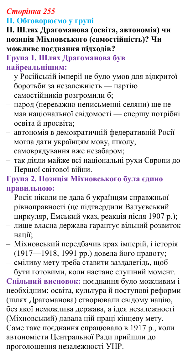 Відповідь до завдання II § 42 (с. 255) з інтегрованого курсу історії для 9 класу, Щупак 2026: Політизація українського...