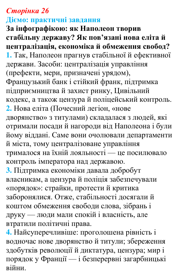 Відповідь до питання 1 на с. 26 (§ 4) з інтегрованого курсу історії для 9 класу, Щупак 2026: Створення імперії та війни...
