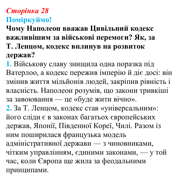 Відповідь до питання 1 на с. 28 (§ 4) з інтегрованого курсу історії для 9 класу, Щупак 2026: Створення імперії та війни...