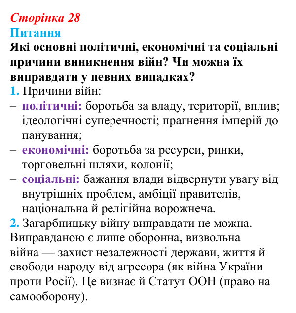 Відповідь до питання 2 на с. 28 (§ 4) з інтегрованого курсу історії для 9 класу, Щупак 2026: Створення імперії та війни...
