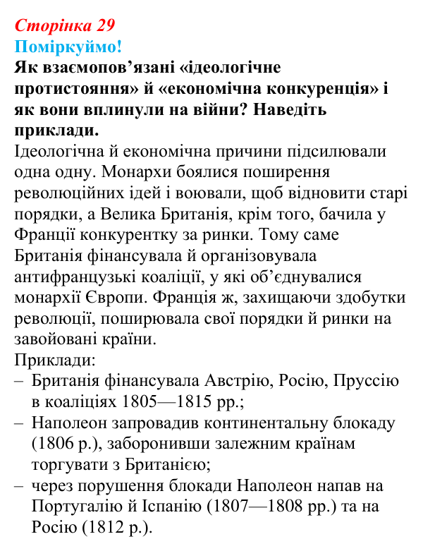 Відповідь до питання 1 на с. 29 (§ 4) з інтегрованого курсу історії для 9 класу, Щупак 2026: Створення імперії та війни...