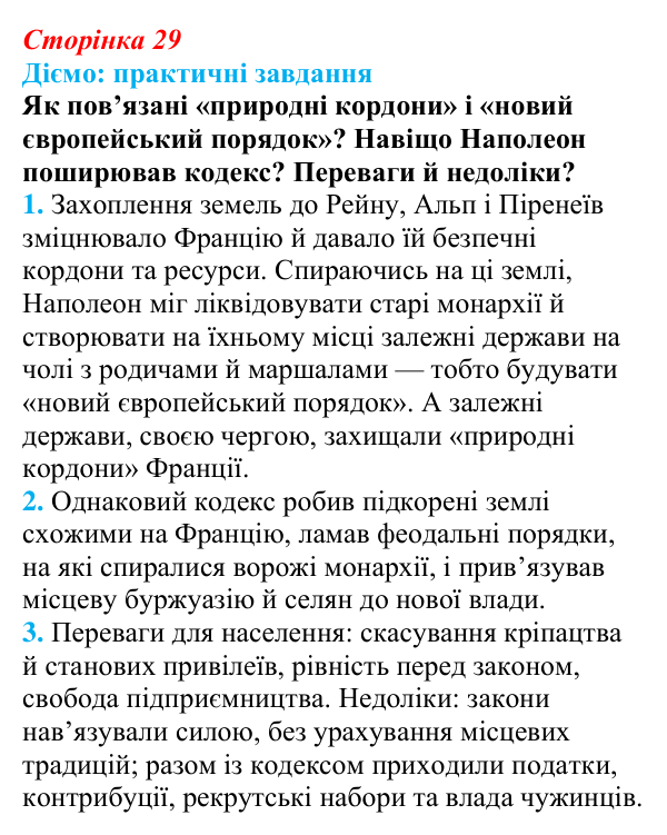 Відповідь до питання 2 на с. 29 (§ 4) з інтегрованого курсу історії для 9 класу, Щупак 2026: Створення імперії та війни...