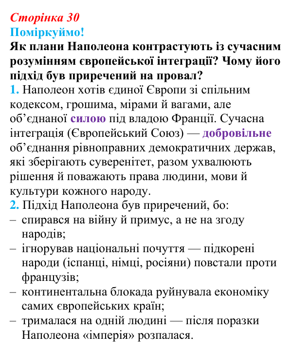 Відповідь до питання 1 на с. 30 (§ 4) з інтегрованого курсу історії для 9 класу, Щупак 2026: Створення імперії та війни...