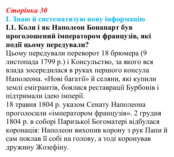 Відповідь до завдання I.1 § 4 (с. 30) з інтегрованого курсу історії для 9 класу, Щупак 2026: Створення імперії та війни...