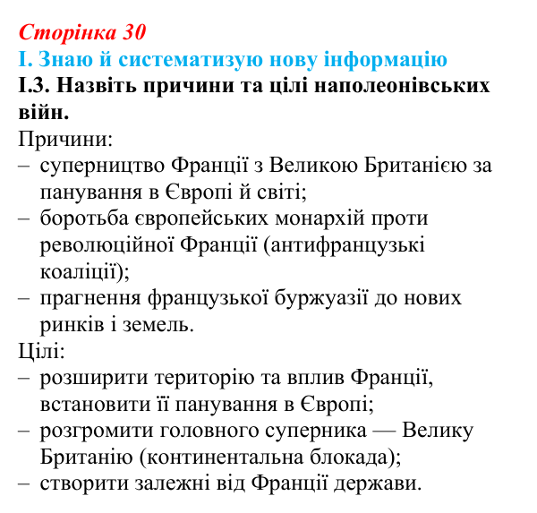 Відповідь до завдання I.3 § 4 (с. 30) з інтегрованого курсу історії для 9 класу, Щупак 2026: Створення імперії та війни...
