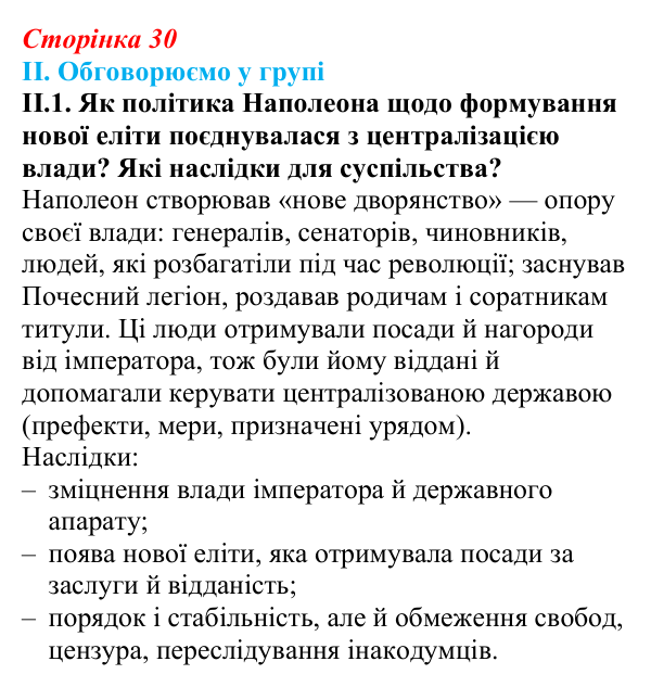 Відповідь до завдання II.1 § 4 (с. 30) з інтегрованого курсу історії для 9 класу, Щупак 2026: Створення імперії та війни...