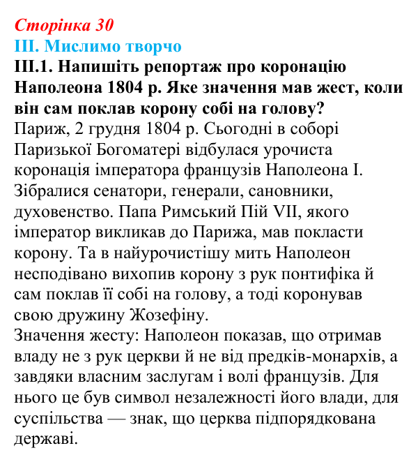 Відповідь до завдання III.1 § 4 (с. 30) з інтегрованого курсу історії для 9 класу, Щупак 2026: Створення імперії та війни...