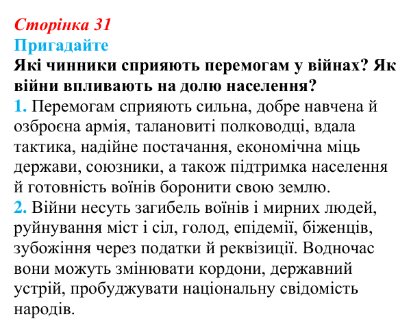 Відповідь до питання 1 на с. 31 (§ 5) з інтегрованого курсу історії для 9 класу, Щупак 2026: У горнилі воєн: крах імперії...