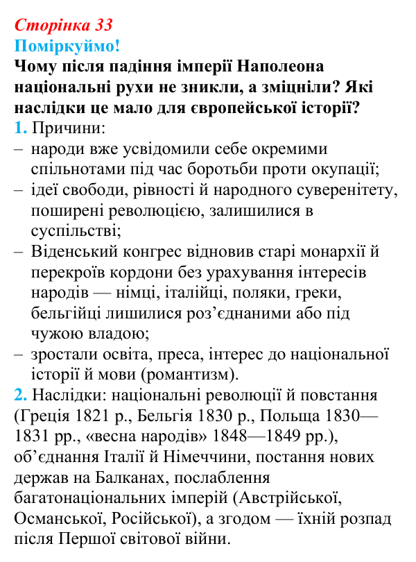 Відповідь до питання 1 на с. 33 (§ 5) з інтегрованого курсу історії для 9 класу, Щупак 2026: У горнилі воєн: крах імперії...