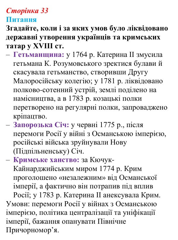 Відповідь до питання 2 на с. 33 (§ 5) з інтегрованого курсу історії для 9 класу, Щупак 2026: У горнилі воєн: крах імперії...