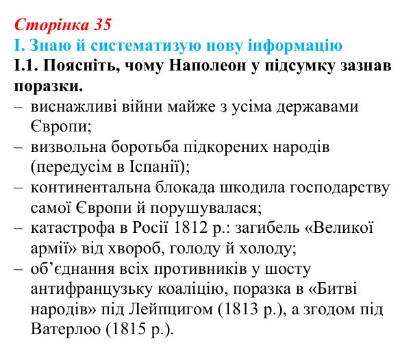 Відповідь до завдання I.1 § 5 (с. 35) з інтегрованого курсу історії для 9 класу, Щупак 2026: У горнилі воєн: крах імперії...