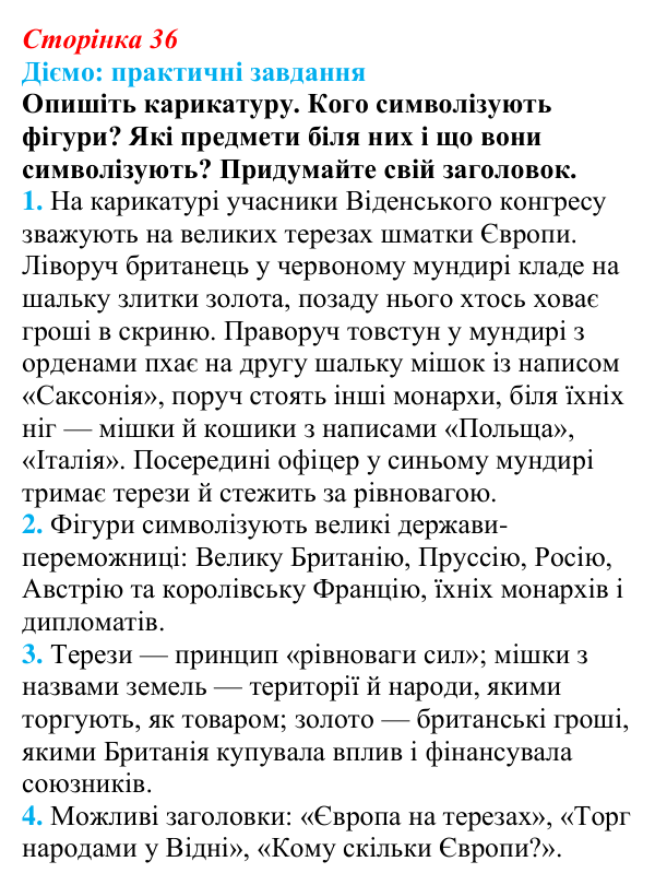 Відповідь до питання 2 на с. 36 (§ 6) з інтегрованого курсу історії для 9 класу, Щупак 2026: Віденський конгрес та його...