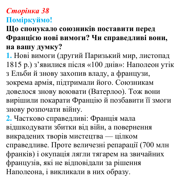 Відповідь до питання 1 на с. 38 (§ 6) з інтегрованого курсу історії для 9 класу, Щупак 2026: Віденський конгрес та його...