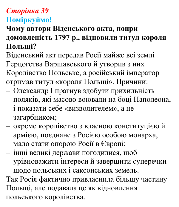 Відповідь до питання 1 на с. 39 (§ 6) з інтегрованого курсу історії для 9 класу, Щупак 2026: Віденський конгрес та його...