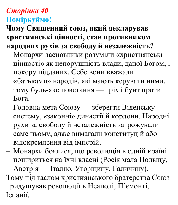 Відповідь до питання 1 на с. 40 (§ 6) з інтегрованого курсу історії для 9 класу, Щупак 2026: Віденський конгрес та його...