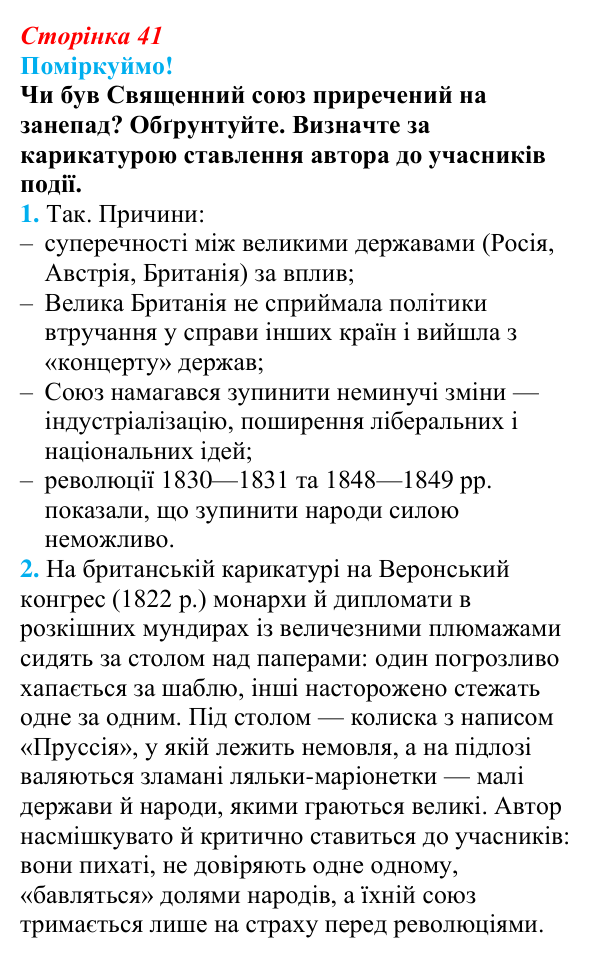 Відповідь до питання 1 на с. 41 (§ 6) з інтегрованого курсу історії для 9 класу, Щупак 2026: Віденський конгрес та його...