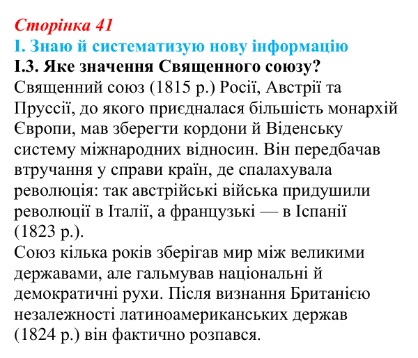 Відповідь до завдання I.3 § 6 (с. 41) з інтегрованого курсу історії для 9 класу, Щупак 2026: Віденський конгрес та його...