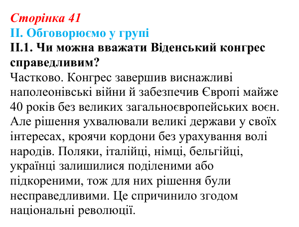 Відповідь до завдання II.1 § 6 (с. 41) з інтегрованого курсу історії для 9 класу, Щупак 2026: Віденський конгрес та його...