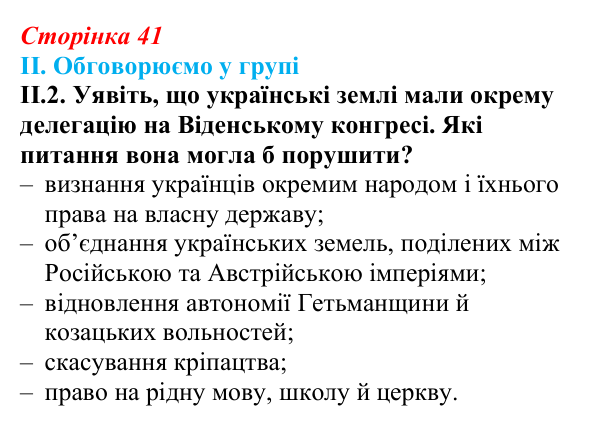 Відповідь до завдання II.2 § 6 (с. 41) з інтегрованого курсу історії для 9 класу, Щупак 2026: Віденський конгрес та його...