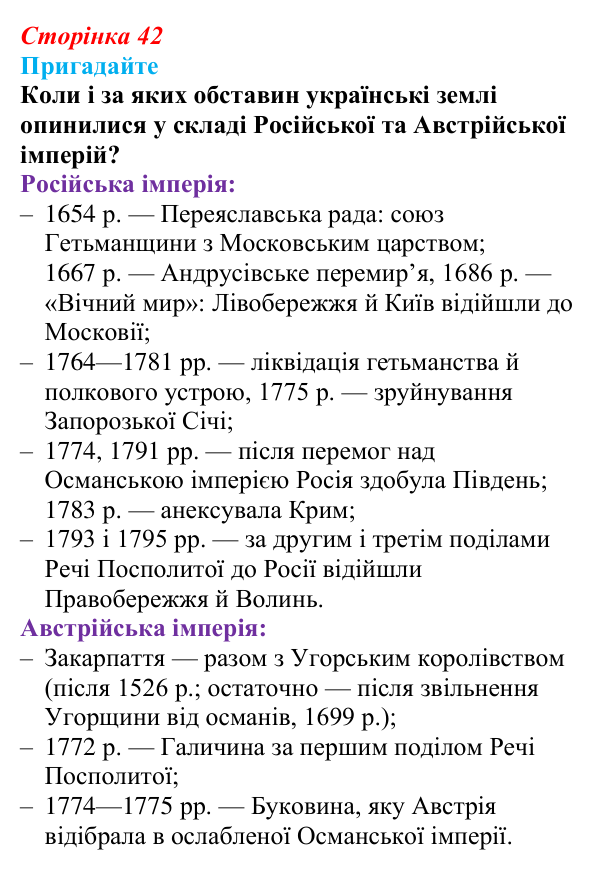 Відповідь до питання 1 на с. 42 (§ 7) з інтегрованого курсу історії для 9 класу, Щупак 2026: Україна на політичній карті...