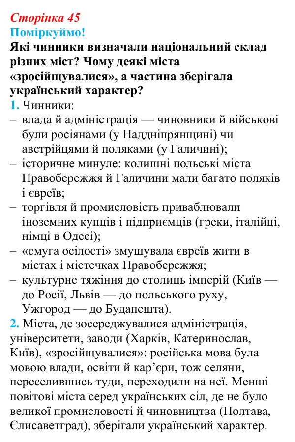 Відповідь до питання 1 на с. 45 (§ 7) з інтегрованого курсу історії для 9 класу, Щупак 2026: Україна на політичній карті...