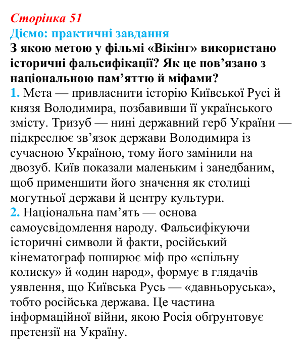 Відповідь до питання 2 на с. 51 (§ 8) з інтегрованого курсу історії для 9 класу, Щупак 2026: «Національне відродження»...