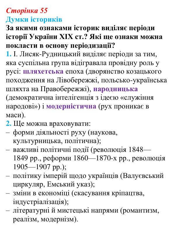 Відповідь до питання 1 на с. 55 (§ 8) з інтегрованого курсу історії для 9 класу, Щупак 2026: «Національне відродження»...