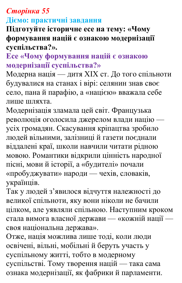 Відповідь до питання 2 на с. 55 (§ 8) з інтегрованого курсу історії для 9 класу, Щупак 2026: «Національне відродження»...