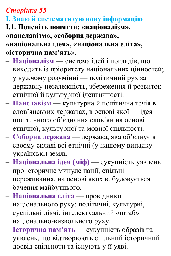 Відповідь до завдання I.1 § 8 (с. 55) з інтегрованого курсу історії для 9 класу, Щупак 2026: «Національне відродження»...