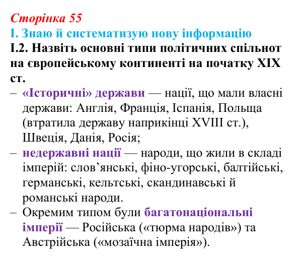 Відповідь до завдання I.2 § 8 (с. 55) з інтегрованого курсу історії для 9 класу, Щупак 2026: «Національне відродження»...