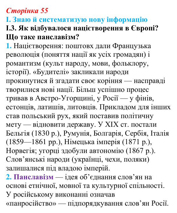 Відповідь до завдання I.3 § 8 (с. 55) з інтегрованого курсу історії для 9 класу, Щупак 2026: «Національне відродження»...