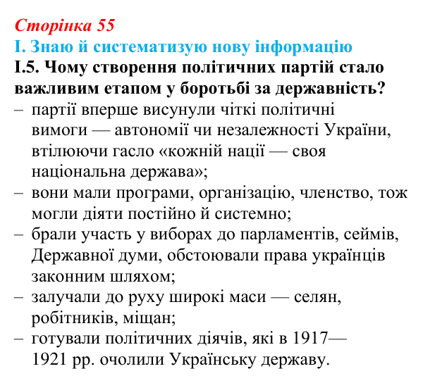 Відповідь до завдання I.5 § 8 (с. 55) з інтегрованого курсу історії для 9 класу, Щупак 2026: «Національне відродження»...