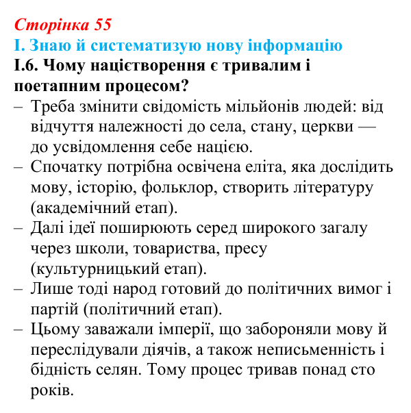 Відповідь до завдання I.6 § 8 (с. 55) з інтегрованого курсу історії для 9 класу, Щупак 2026: «Національне відродження»...
