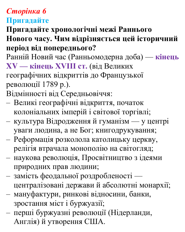 Відповідь до питання 1 на с. 6 (§ 1) з інтегрованого курсу історії для 9 класу, Щупак 2026: «Довге» ХІХ століття...