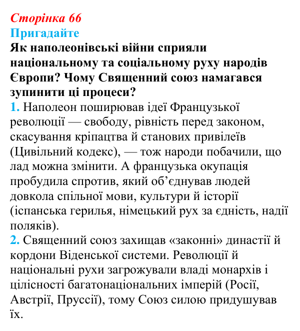 Відповідь до питання 1 на с. 66 (§ 10) з інтегрованого курсу історії для 9 класу, Щупак 2026: Соціальні та національні рухи