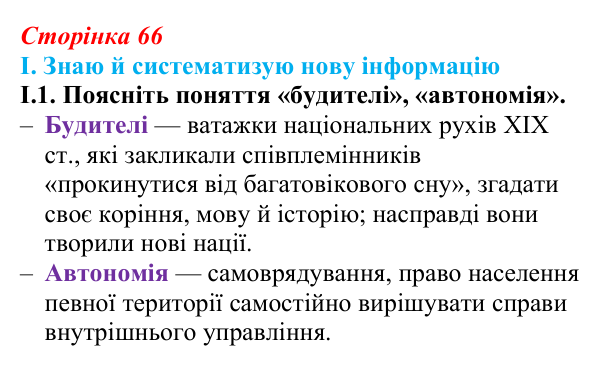 Відповідь до завдання I.1 § 9 (с. 66) з інтегрованого курсу історії для 9 класу, Щупак 2026: Умови та початок формування...