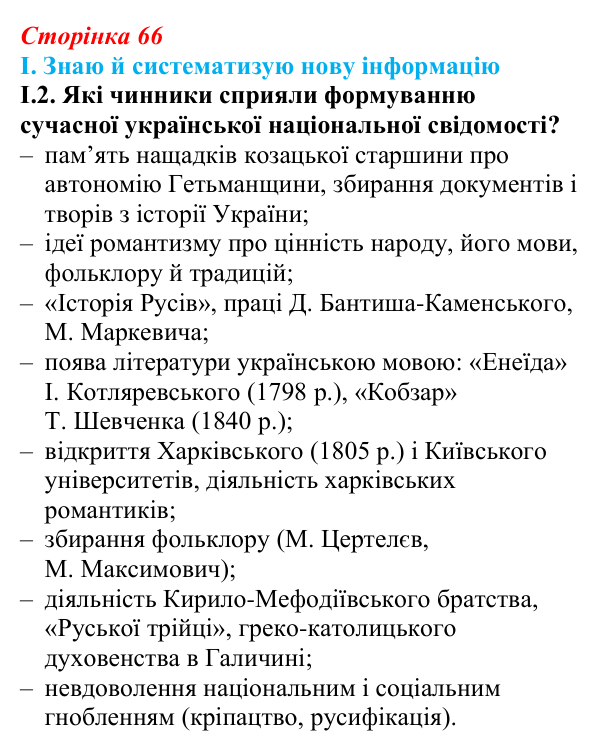 Відповідь до завдання I.2 § 9 (с. 66) з інтегрованого курсу історії для 9 класу, Щупак 2026: Умови та початок формування...