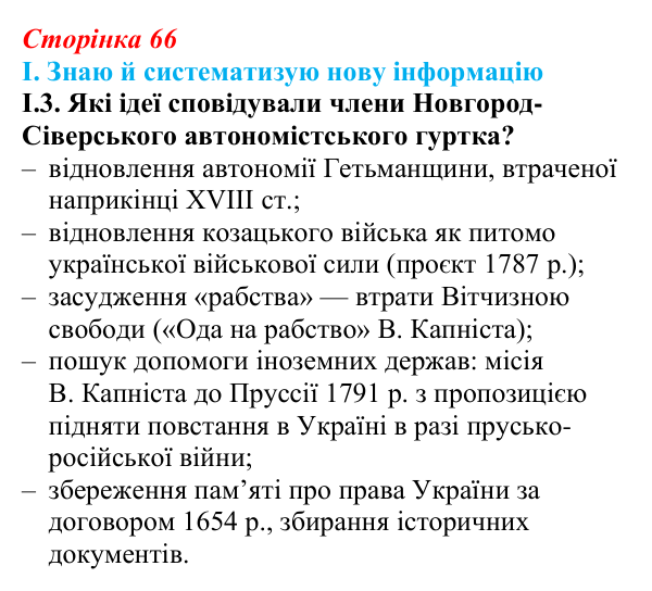 Відповідь до завдання I.3 § 9 (с. 66) з інтегрованого курсу історії для 9 класу, Щупак 2026: Умови та початок формування...