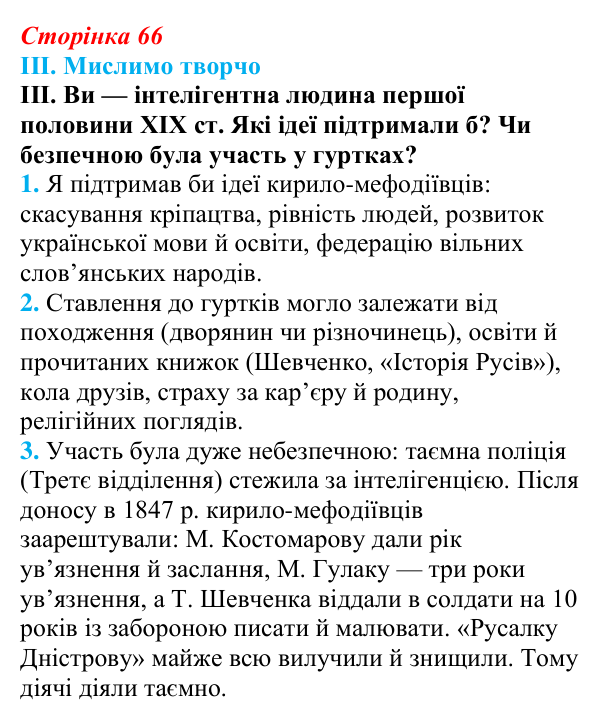 Відповідь до завдання III § 9 (с. 66) з інтегрованого курсу історії для 9 класу, Щупак 2026: Умови та початок формування...