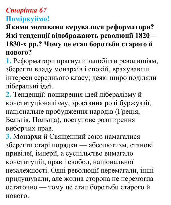 Відповідь до питання 1 на с. 67 (§ 10) з інтегрованого курсу історії для 9 класу, Щупак 2026: Соціальні та національні рухи
