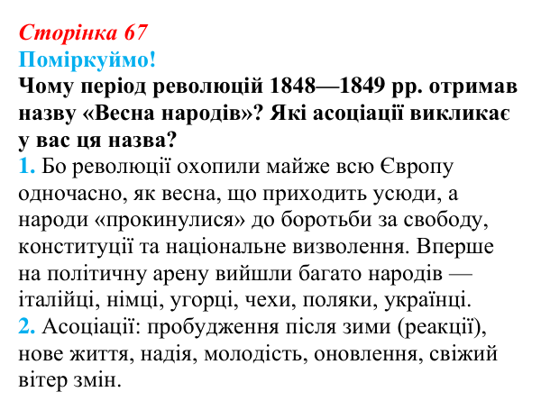 Відповідь до питання 2 на с. 67 (§ 10) з інтегрованого курсу історії для 9 класу, Щупак 2026: Соціальні та національні рухи