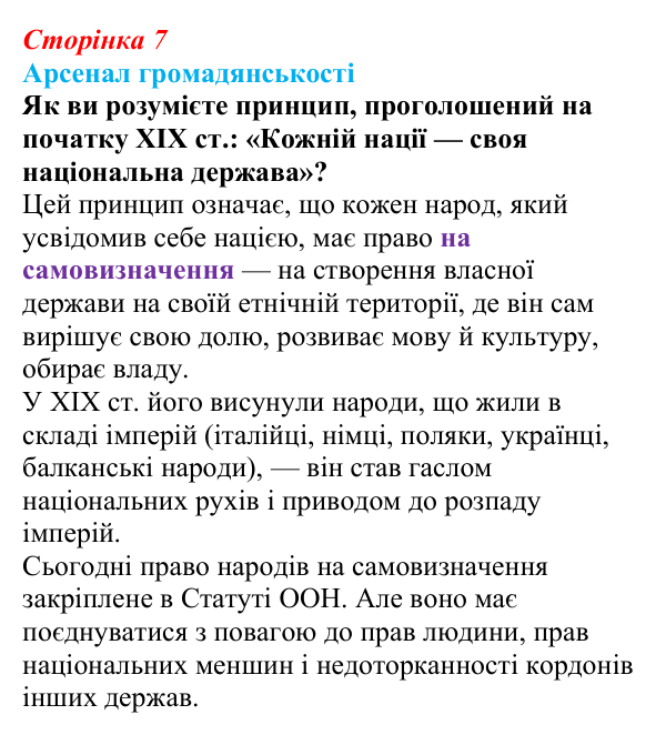Відповідь до питання 1 на с. 7 (§ 1) з інтегрованого курсу історії для 9 класу, Щупак 2026: «Довге» ХІХ століття...