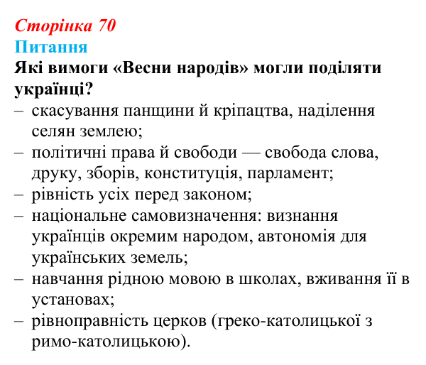 Відповідь до питання 2 на с. 70 (§ 10) з інтегрованого курсу історії для 9 класу, Щупак 2026: Соціальні та національні рухи